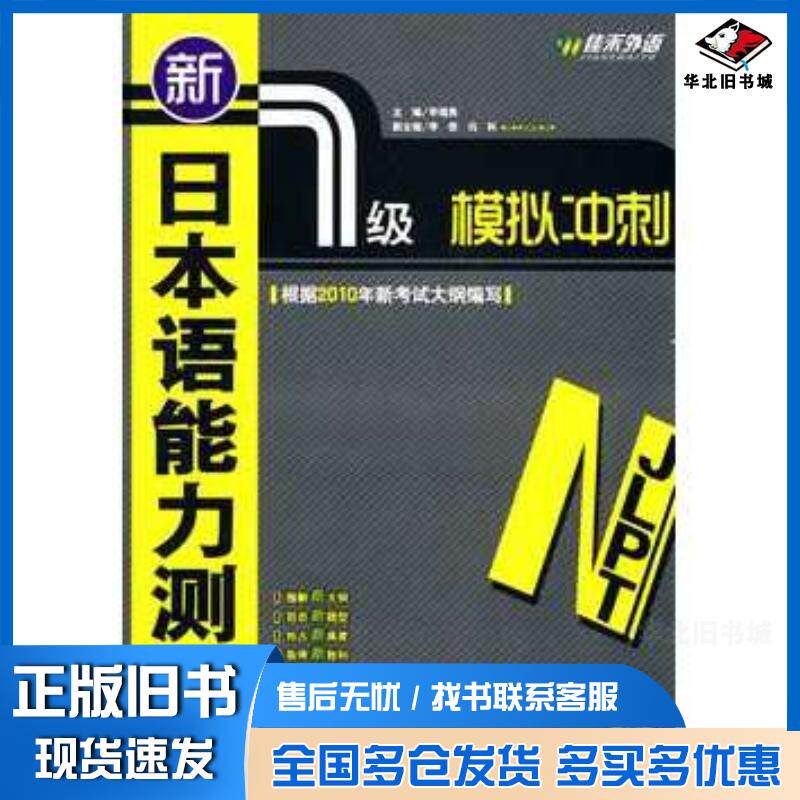 正版旧书新日本语能力测试N1级模拟冲刺李福贵主编外文出版社9787119061917