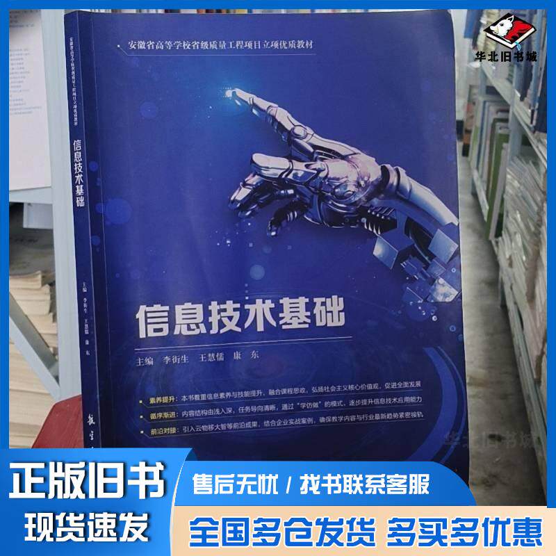 正版旧书信息技术基础李街生王慧儒康东航空工业出版社9787516539491