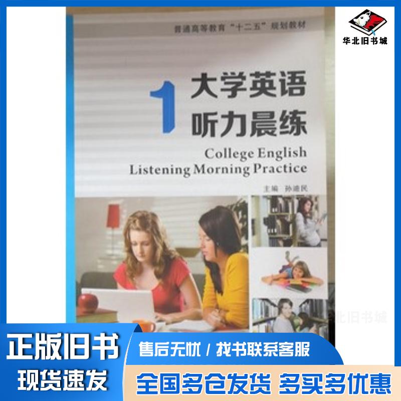 正版旧书大学英语听力晨练第一1册孙迪民上海交通大学出版社9787313097798