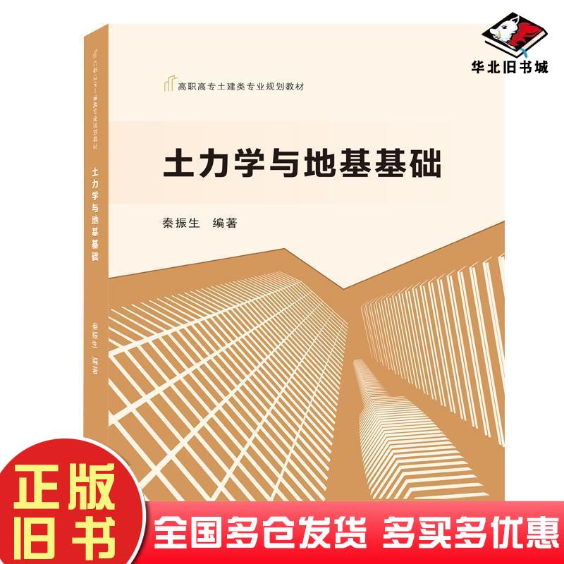 正版旧书土力学与地基基础秦振生著武汉大学出版社9787307206786