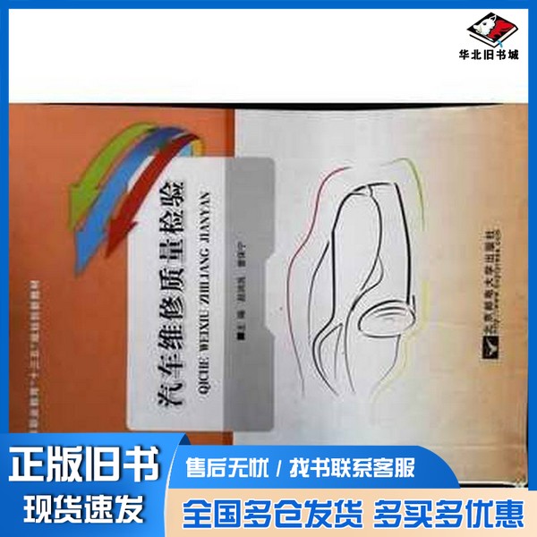 正版旧书汽车维修质量检验赵润良 曾保宁主编北京邮电大学出版社9787563546169