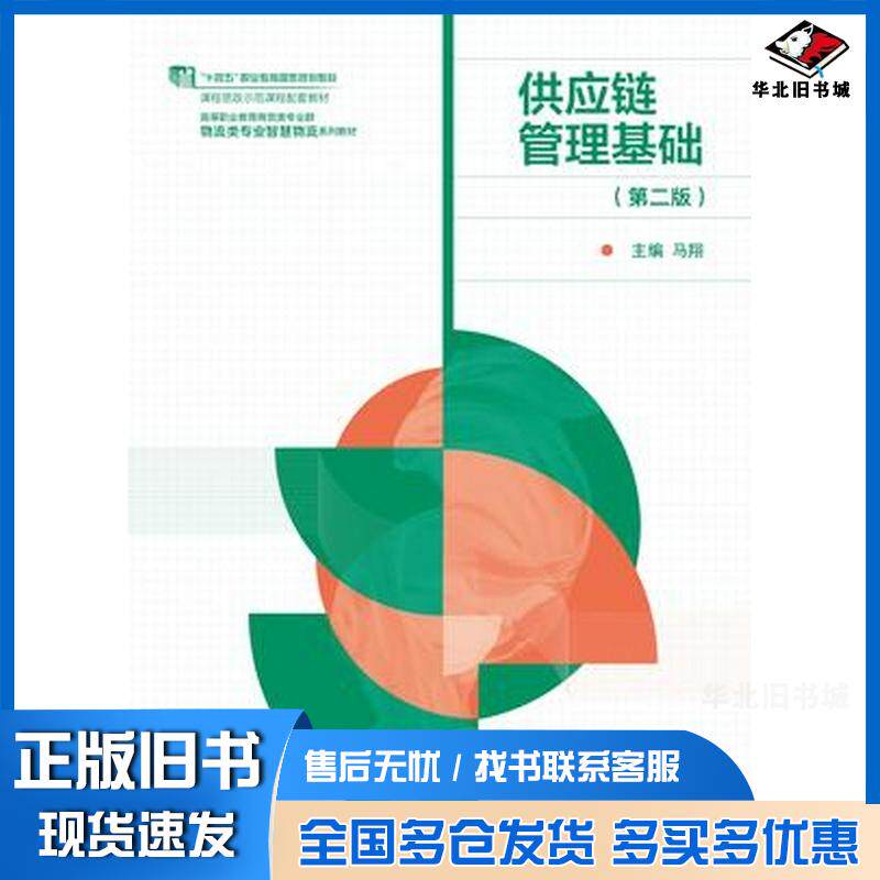 正版旧书供应链管理基础第二2版马翔高等教育出版社9787040624458