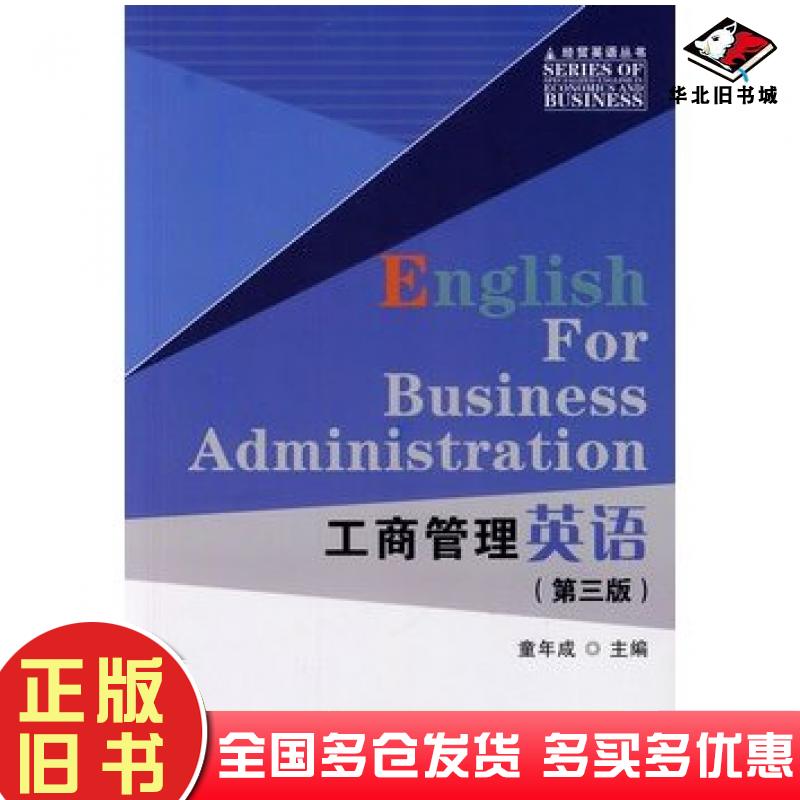 正版旧书工商管理英语第二2版童年成首都经济贸易大学出版社9787563808342