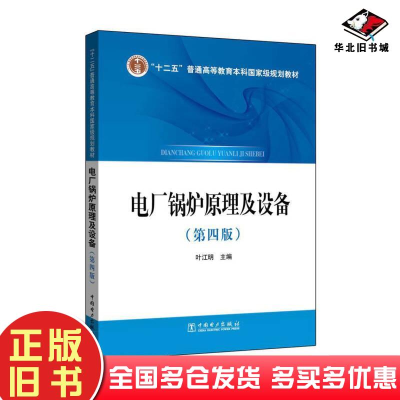 正版旧书电厂锅炉原理及设备叶江明著中国电力出版社9787512370715