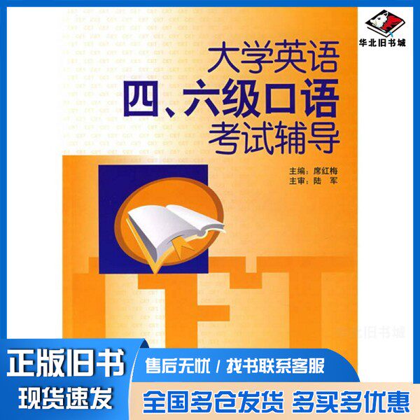正版旧书大学英语四、六级口语考试辅导席红梅主编;张冰,李良彦副主编;刘晓琳,刘玉梅,张毅编外语教学与研究出版社9787560070
