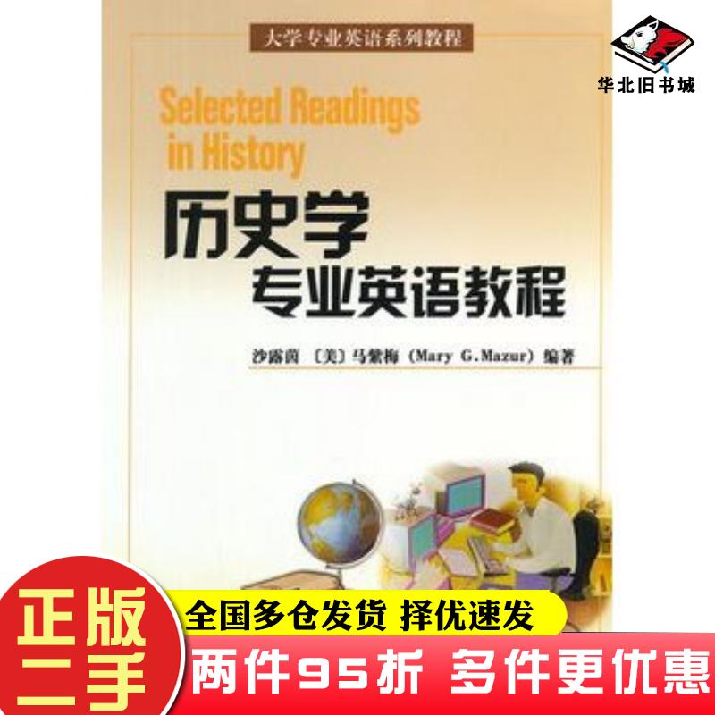 二手书历史学专业英语教程沙露茵等北京大学出版社9787301075272