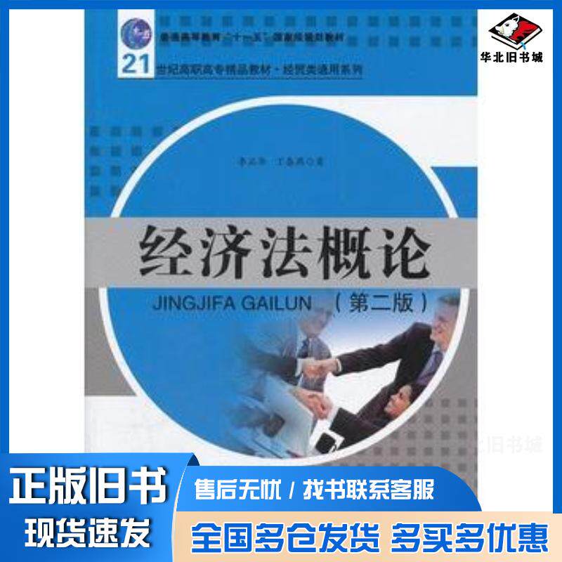 正版旧书经济法概论第二2版李正华等著中国人民大学出版社9787300141862