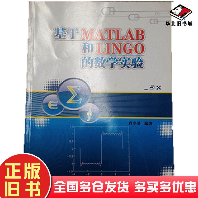 正版旧书基于MATLAB和LINGO的数学实验肖华勇主编西北工业大学出版社9787561225356