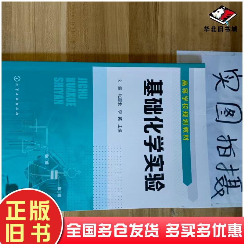 正版旧书基础化学实验刘露化学工业出版社9787122414892