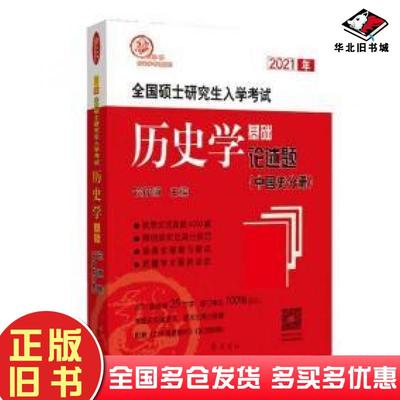 正版旧书2021全国硕士研究生入学考试历史学基础论述题中国史分册长孙博齐鲁书社出版社9787533343262