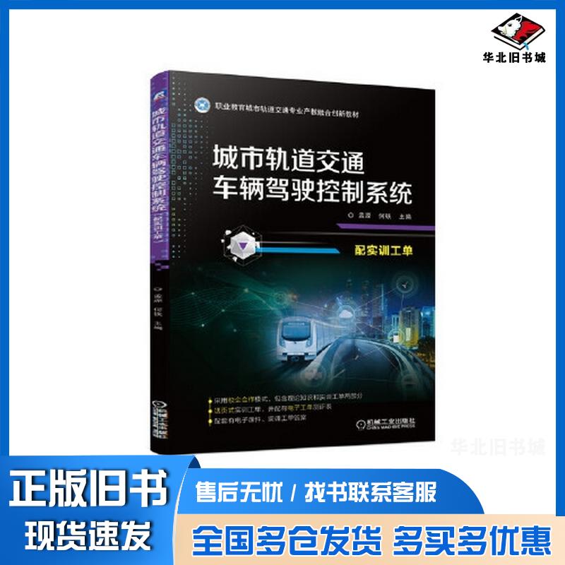 正版旧书城市轨道交通车辆驾驶控制系统配实训工单孟源机械工业出版社9787111673644