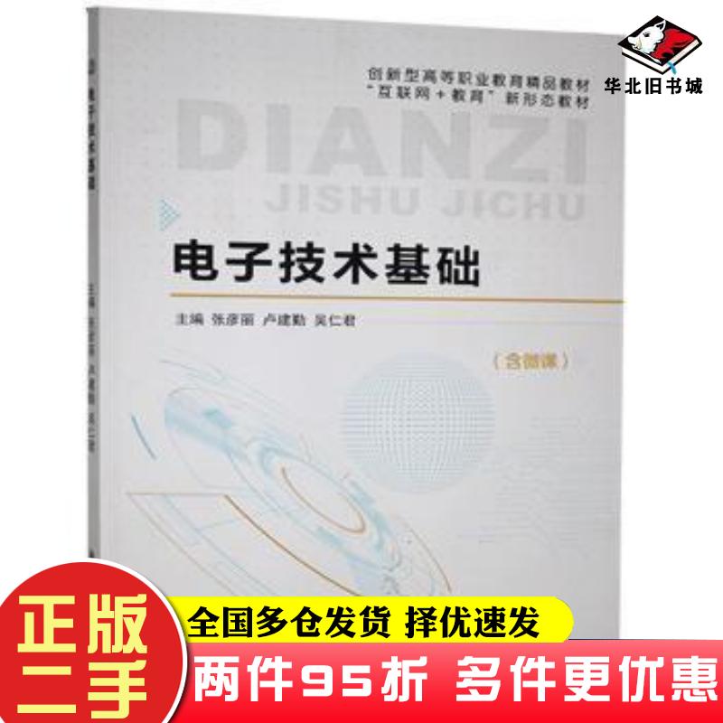 二手书电子技术基础张彦丽卢建勤吴仁君主编航空工业出版社9787516521922
