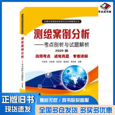 正版旧书测绘案例分析考点剖析与试题解析何宗宜王树根欧阳桦戴健钊覃伟荣编著武汉大学出版社9787307214934