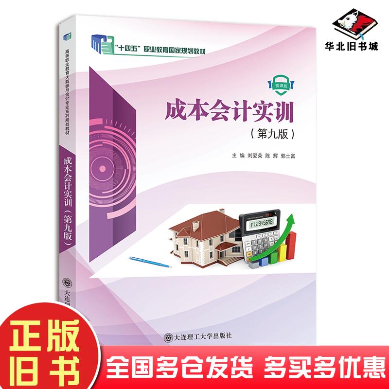 正版旧书成本会计实训第九9版刘爱荣大连理工大学出版社9787568548328