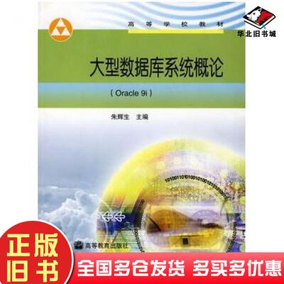 正版旧书大型数据库系统概论Oracle9i朱辉生高等教育出版社9787040201635