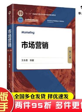 二手书市场营销第2版王永贵中国人民大学出版社9787300300016