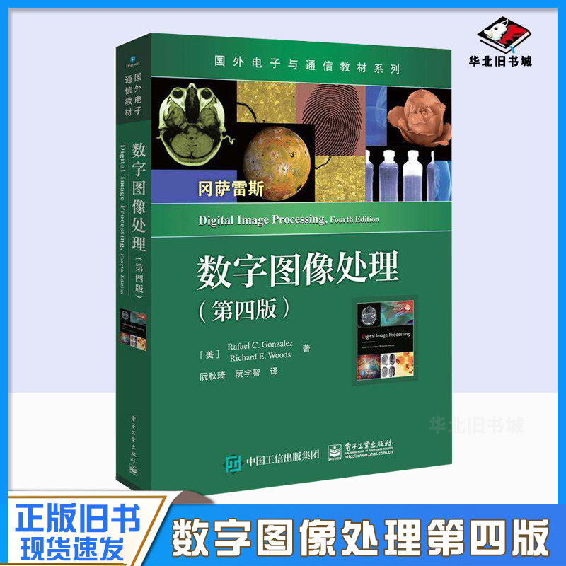 正版旧书数字图像处理 第四版第4版 中文版 国外电子通信教材 Digital Image Processing 3ed/Gonzalez 考研用书