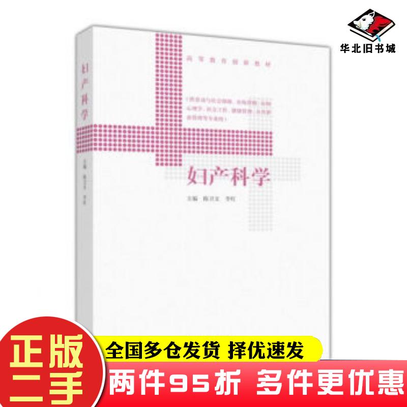二手书妇产科学陈卫文李红高等教育出版社9787040478792