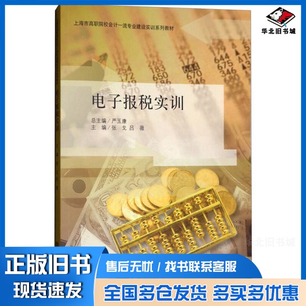 正版旧书电子报税实训张戈、吕薇、严玉康  编立信会计出版社9787542949189