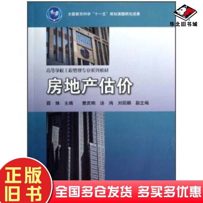正版旧书房地产估价薛姝编高等教育出版社9787040295160