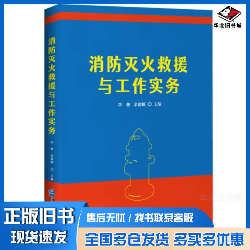 正版旧书消防灭火救援与工作实务李想余德麒企业管理出版社9787516430415
