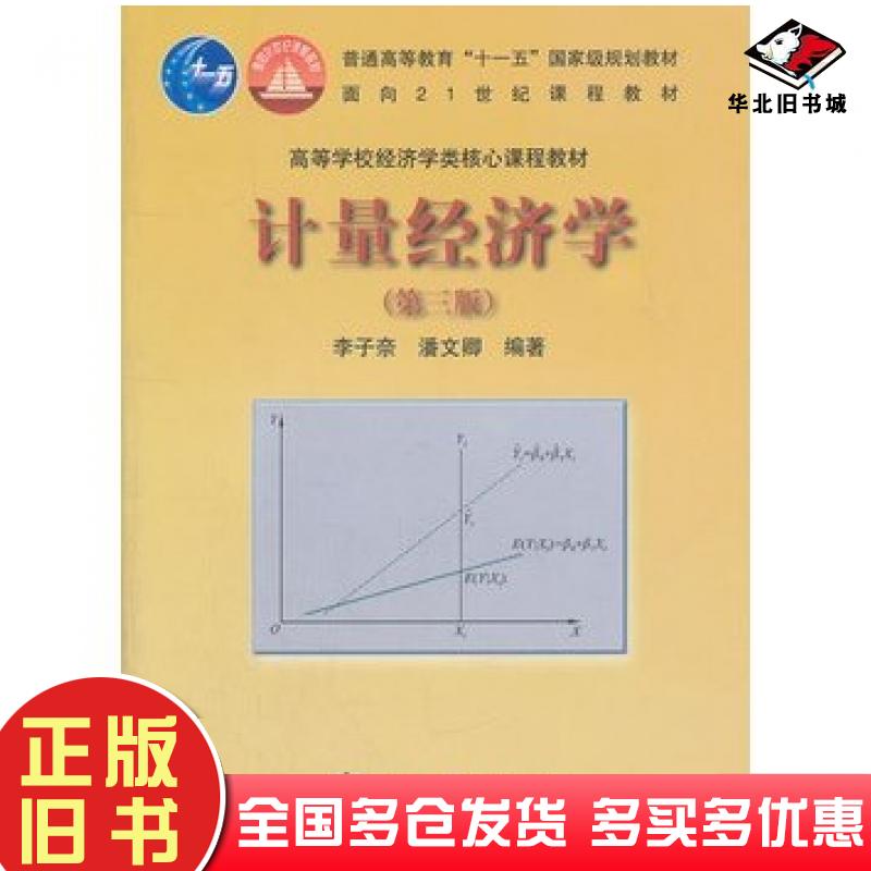 正版旧书计量经济学第三3版李子奈潘文卿高等教育出版社9787040289619