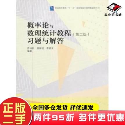 二手书概率论与数理统计教程习题与解答第二版茆诗松程依明濮晓龙高等教育出版社9787040354584