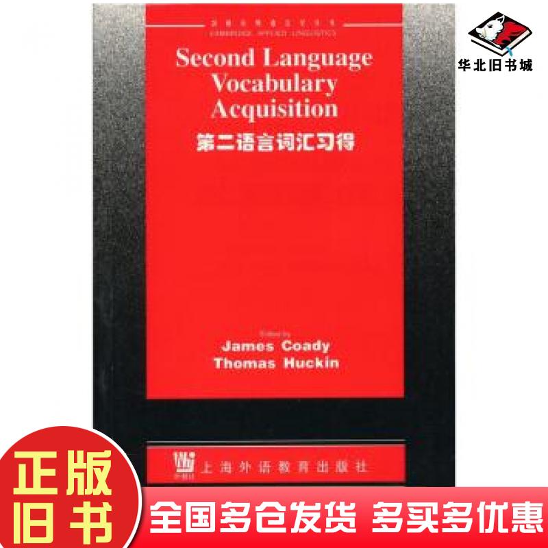 正版旧书第二语言词汇习得寇迪上海外语教育出版社9787810803304