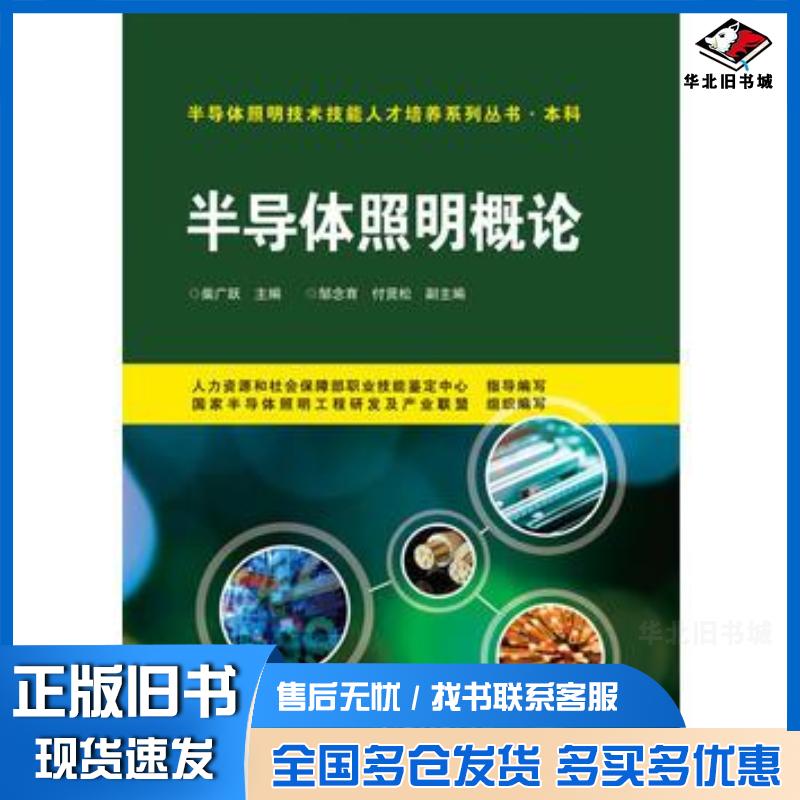 正版旧书半导体照明概论柴广跃主编电子工业出版社9787121287596