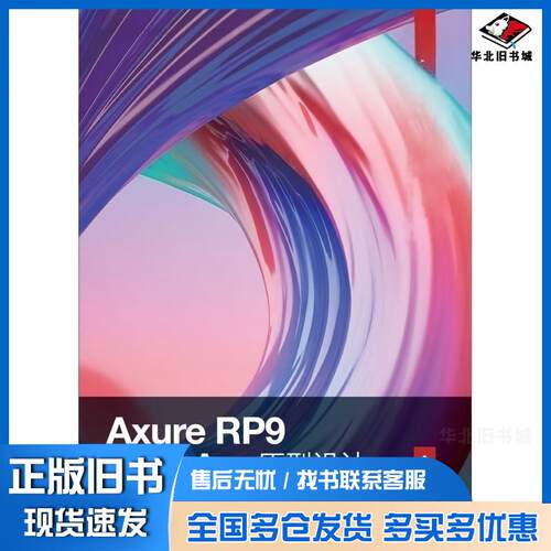 正版旧书AxureRP9网站与App原型设计全彩慕课版周建国刘刚人民邮电出版社9787115550675