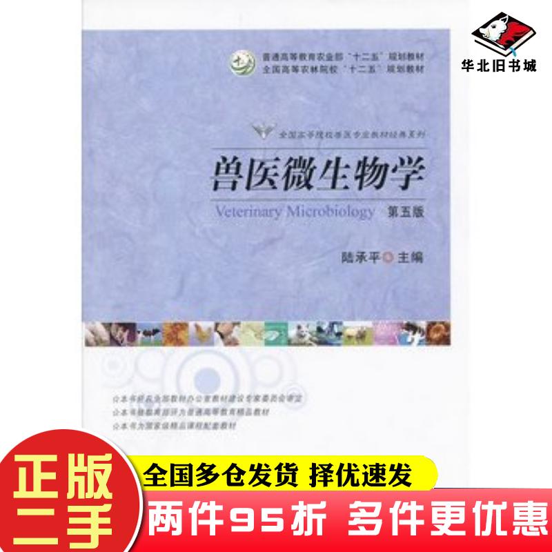 二手书兽医微生物学(第五版)陆承平中国农业出版社9787109172869