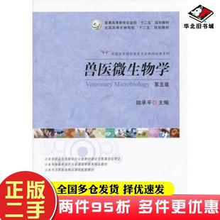 二手书兽医微生物学(第五版)陆承平中国农业出版社9787109172869