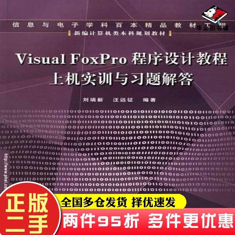 二手书VisualFoxPro程序设计教程上机实训与习题解答刘瑞新汪远征编著电子工业出版社9787121021497