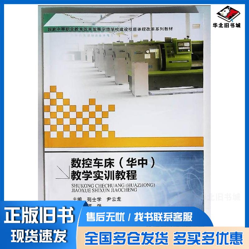 正版旧书数控车床华中教学实训教程苑士学尹云龙哈尔滨工业大学出版社9787560354217