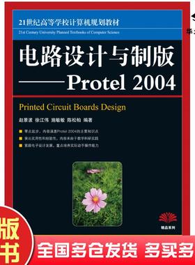 正版旧书电路设计与制版Protel2004赵景波徐江伟施敏敏陈松柏人民邮电出版社9787115206213