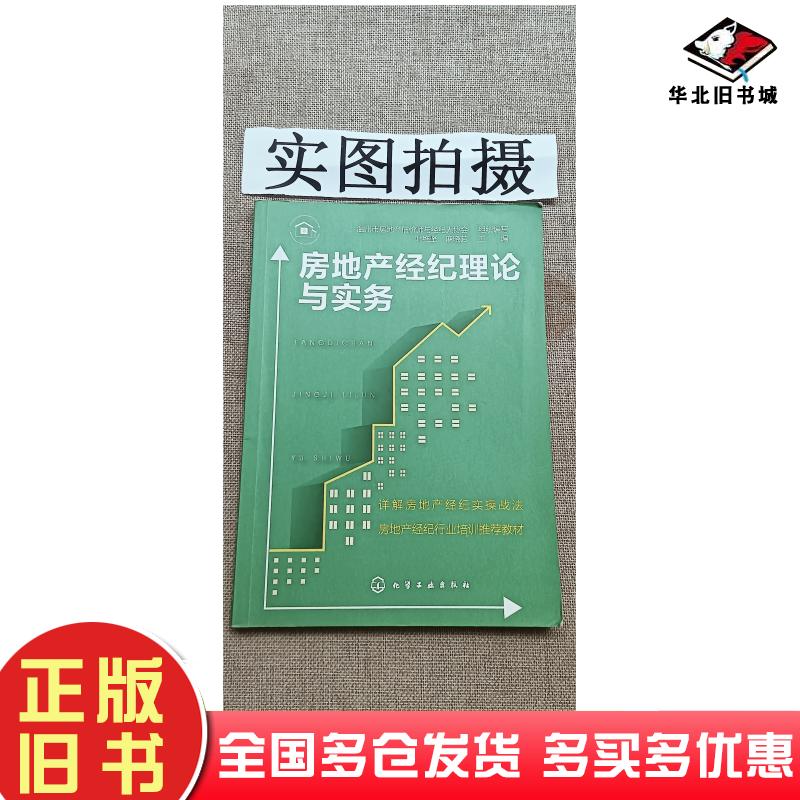 正版旧书房地产经纪理论与实务写叶维坚麻晓芳温州市房地产估价师与经纪人协会组化学工业出版社9787122359285