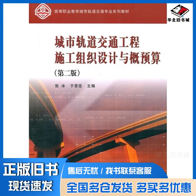 正版旧书城市轨道交通工程施工组织设计与概预算第二版张冰于景臣主编中国铁道出版社9787113117559