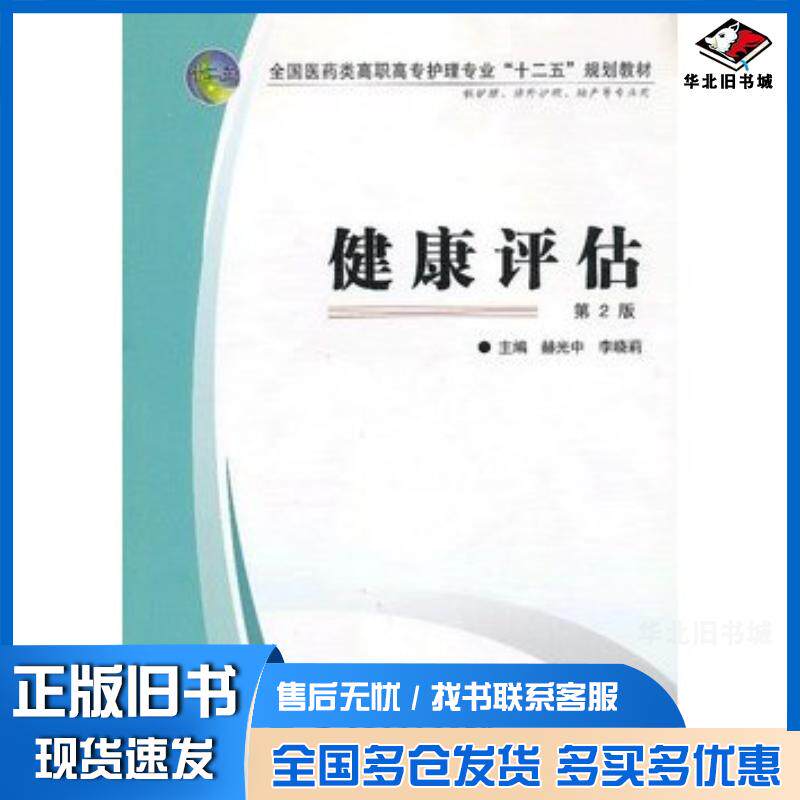 正版旧书健康评估第二版赫光中李晓莉主编第四军医大学出版社9787566201591