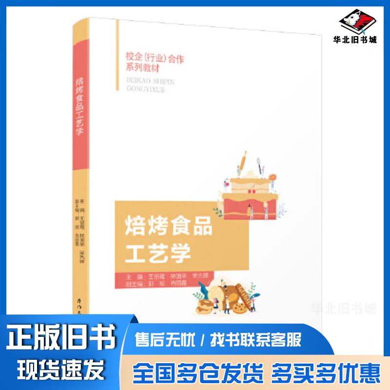 正版旧书焙烤食品工艺学王丽霞厦门大学出版社9787561590836