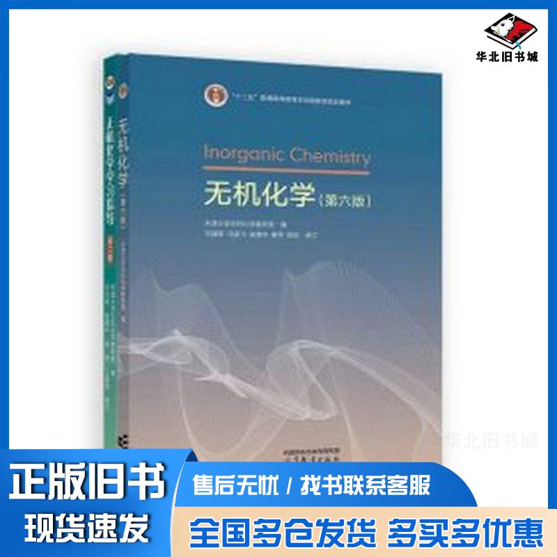 正版旧书无机化学天津大学无机化学教研室高等教育出版社9787040654035