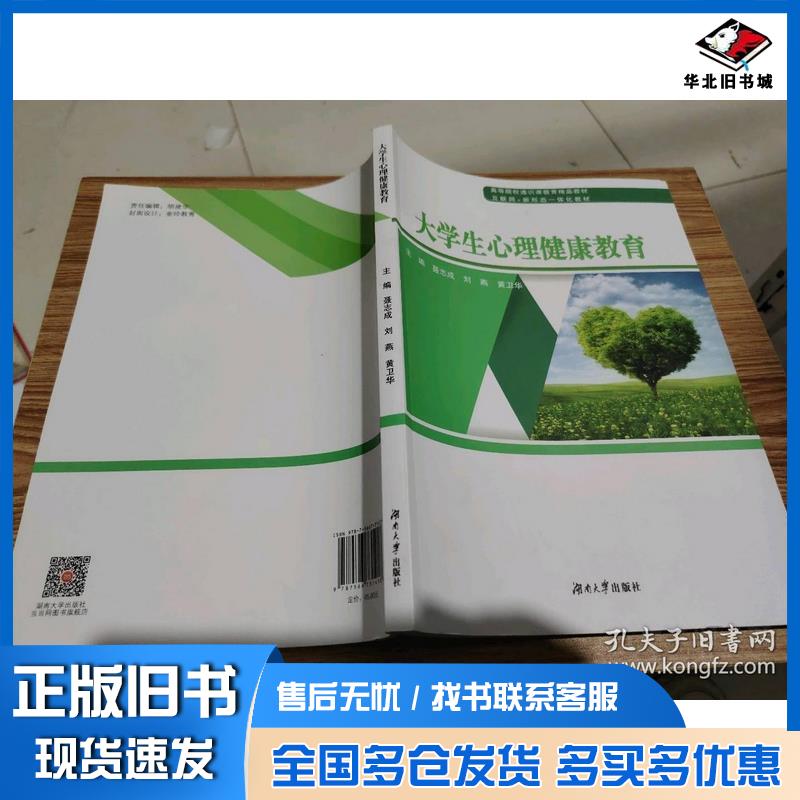 正版旧书大学生心理健康教育聂志成湖南大学出版社9787566731418