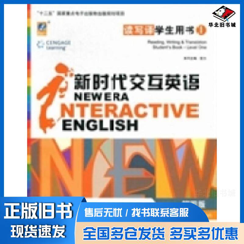 正版旧书 新时代交互英语:读写译(网络版)第1级学生用书(第4版) 宫力系列 9787302259244 清华大学出版社