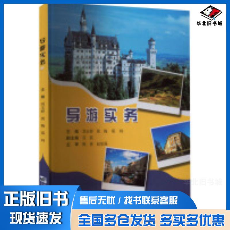 正版旧书导游实务刘玉婷黄梅郑玮编哈尔滨工程大学出版社9787566134905