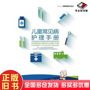 正版旧书儿童常见病护理手册合生元营养与护理研究室江苏凤凰科学技术出版社9787553755250