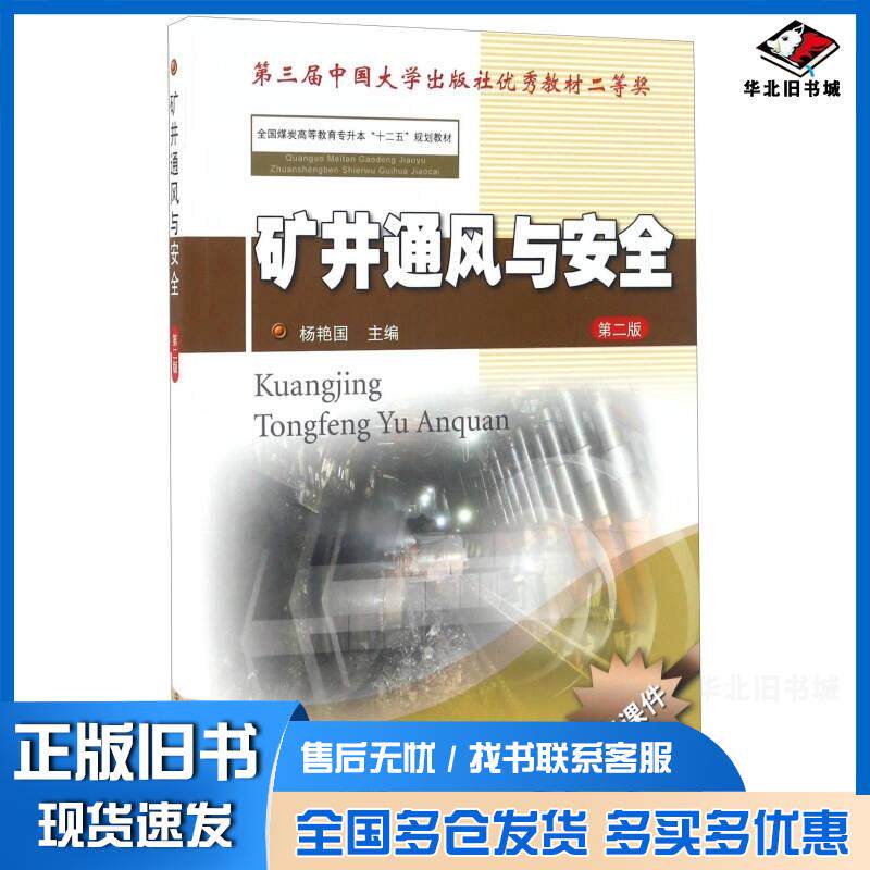 正版旧书矿井通风与安全第二版杨艳国编中国矿业大学出版社9787564631598