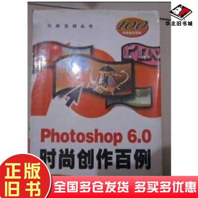 正版旧书Photoshop60时尚创作百例网冠科技编机械工业出版社9787111084563