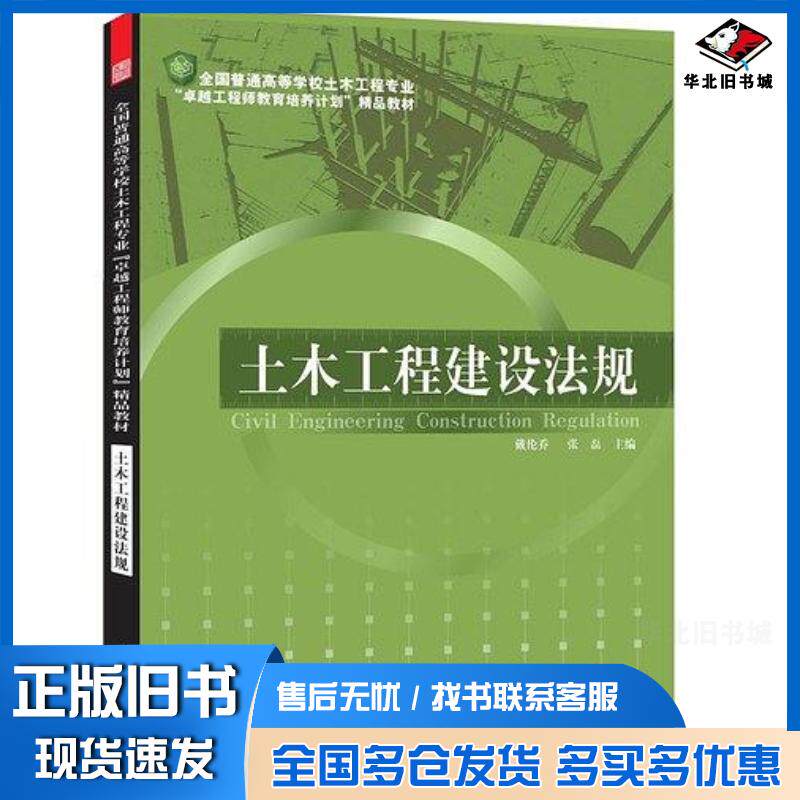 正版旧书土木工程建设法规何晓雁江苏科学技术出版社9787553708966
