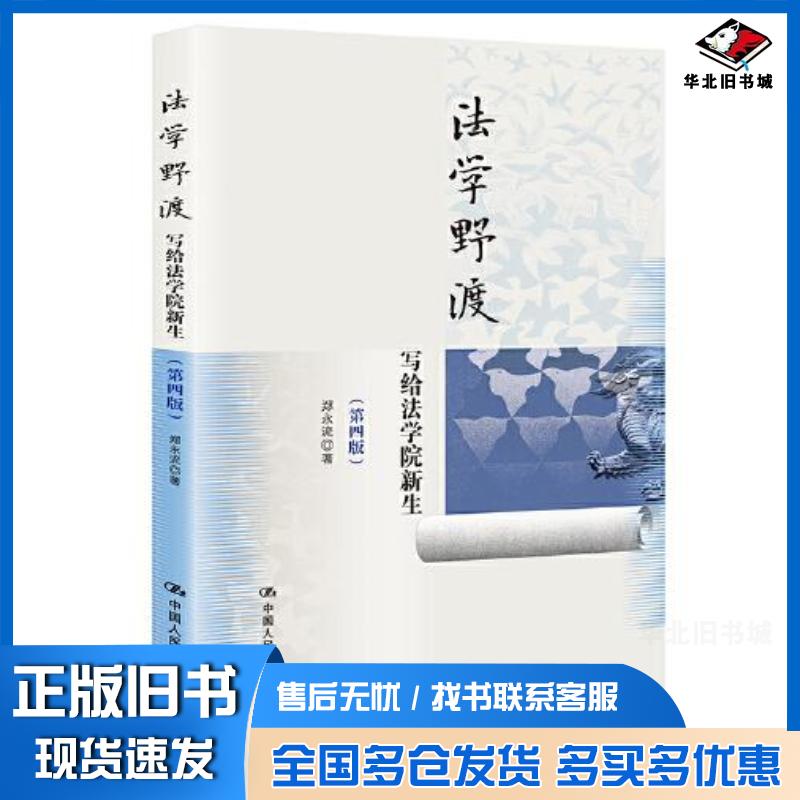 正版旧书法学野渡第四版写给法学院新生郑永流中国人民大学出版社9787300300955