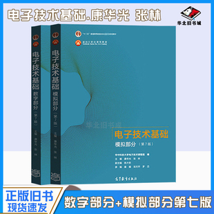 正版旧书电子技术基础数字部分模拟部分第7版第七版康华光高等教育出版9787040556643+9787040554199电子信息电气自动化类考研用书