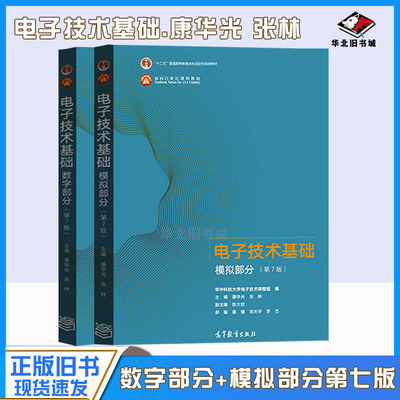 正版旧书电子技术基础数字部分模拟部分第7版第七版康华光高等教育出版9787040556643+9787040554199电子信息电气自动化类考研用书
